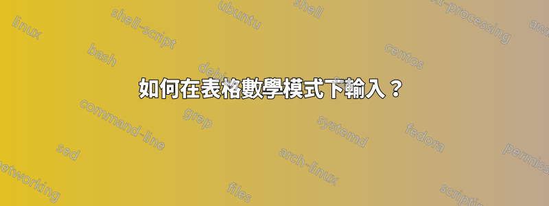 如何在表格數學模式下輸入？