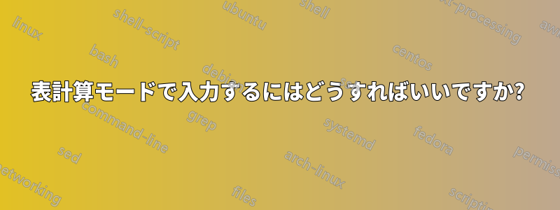 表計算モードで入力するにはどうすればいいですか?