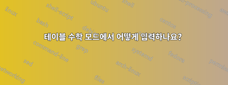 테이블 수학 모드에서 어떻게 입력하나요?