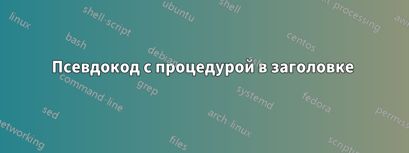 Псевдокод с процедурой в заголовке