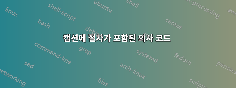 캡션에 절차가 포함된 의사 코드