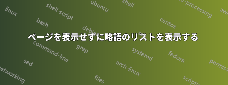 ページを表示せずに略語のリストを表示する