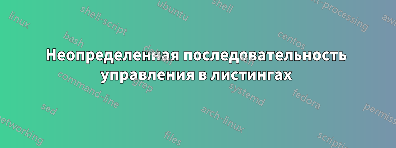 Неопределенная последовательность управления в листингах