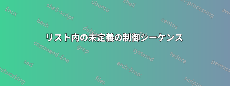 リスト内の未定義の制御シーケンス