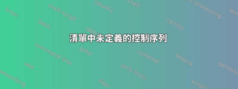 清單中未定義的控制序列