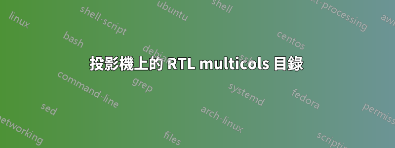 投影機上的 RTL multicols 目錄