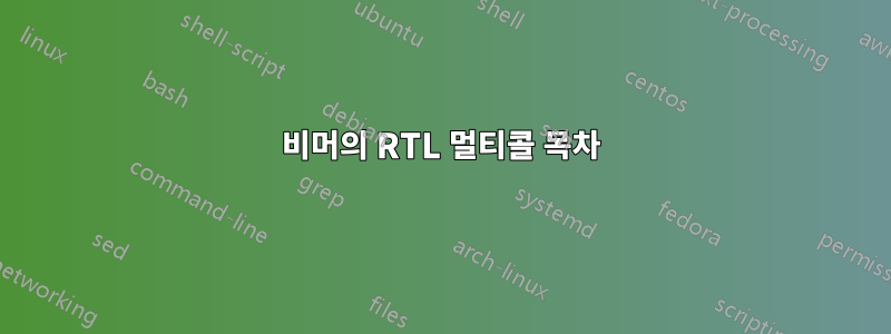 비머의 RTL 멀티콜 목차