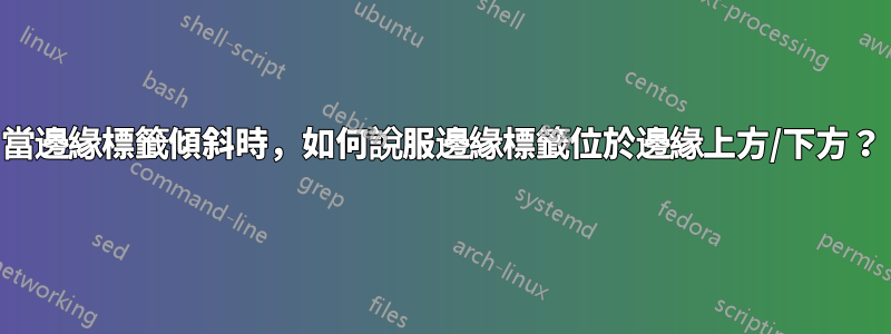 當邊緣標籤傾斜時，如何說服邊緣標籤位於邊緣上方/下方？