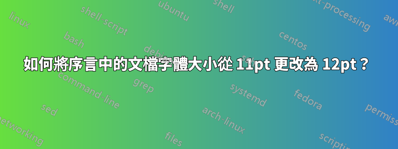 如何將序言中的文檔字體大小從 11pt 更改為 12pt？