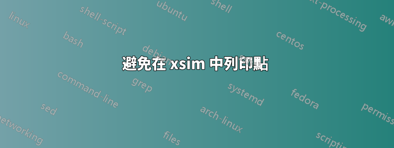 避免在 xsim 中列印點