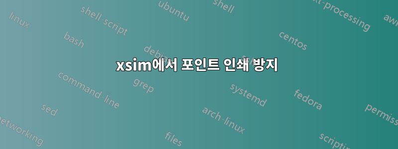 xsim에서 포인트 인쇄 방지