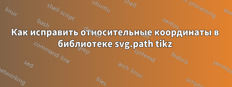 Как исправить относительные координаты в библиотеке svg.path tikz