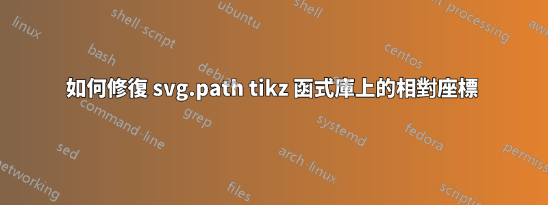 如何修復 svg.path tikz 函式庫上的相對座標