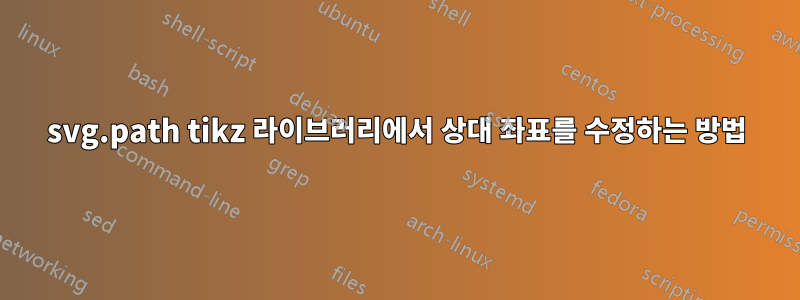 svg.path tikz 라이브러리에서 상대 좌표를 수정하는 방법