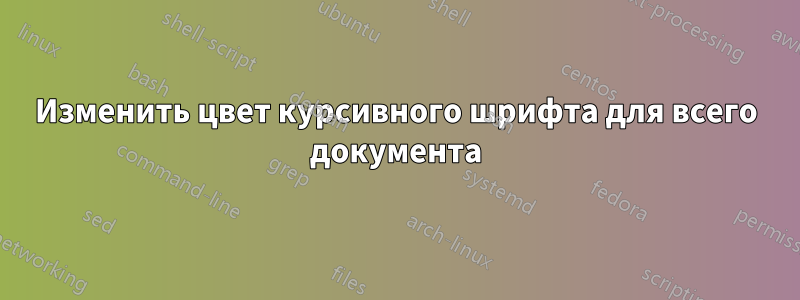 Изменить цвет курсивного шрифта для всего документа