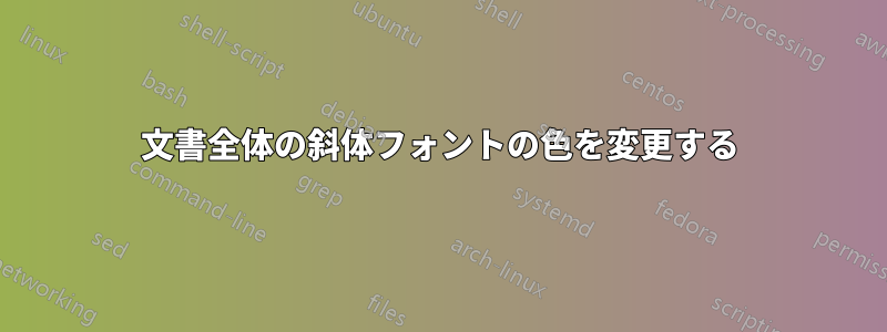 文書全体の斜体フォントの色を変更する