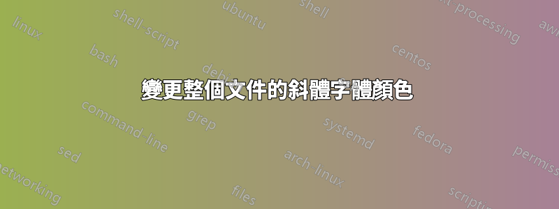 變更整個文件的斜體字體顏色