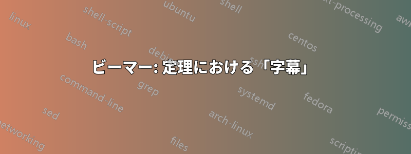 ビーマー: 定理における「字幕」