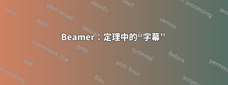 Beamer：定理中的“字幕”