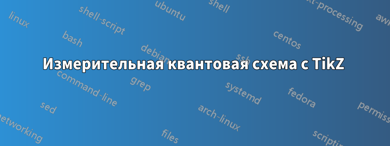 Измерительная квантовая схема с TikZ