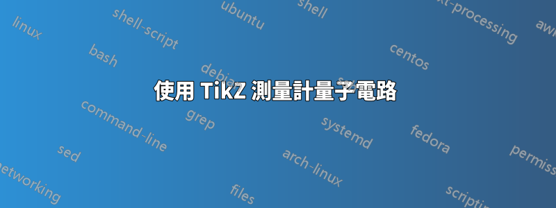 使用 TikZ 測量計量子電路