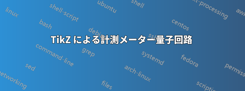 TikZ による計測メーター量子回路