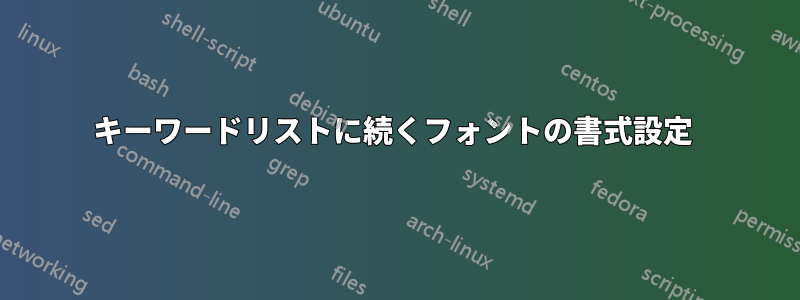 キーワードリストに続くフォントの書式設定 