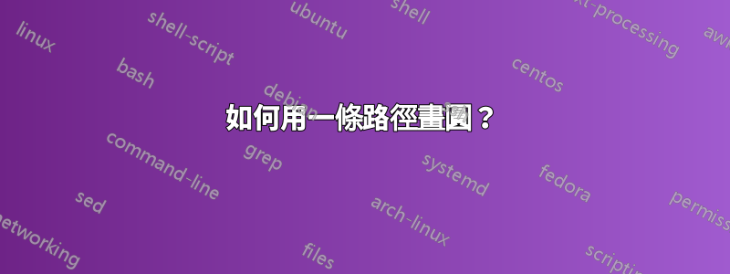 如何用一條路徑畫圓？