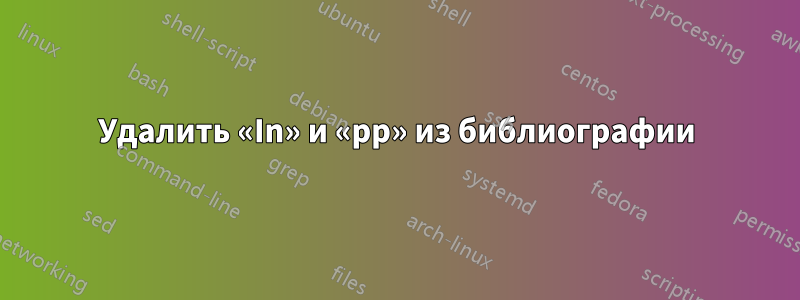 Удалить «In» и «pp» из библиографии