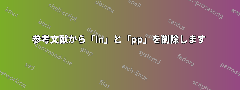 参考文献から「In」と「pp」を削除します