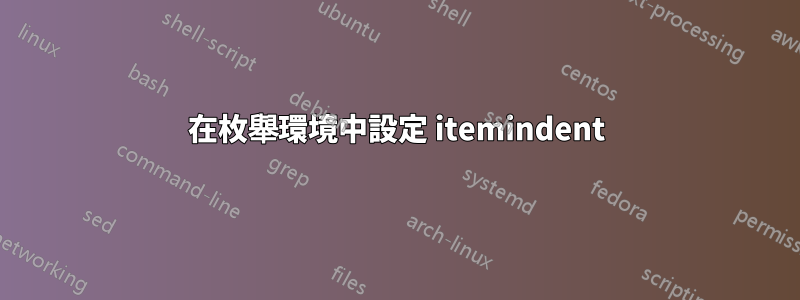 在枚舉環境中設定 itemindent