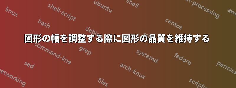 図形の幅を調整する際に図形の品質を維持する