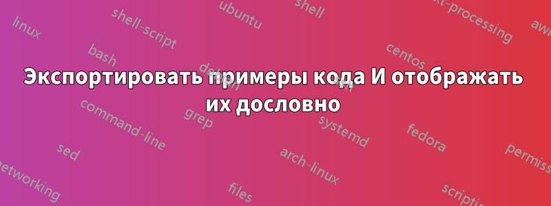 Экспортировать примеры кода И отображать их дословно