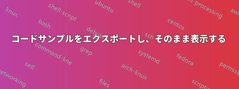 コードサンプルをエクスポートし、そのまま表示する