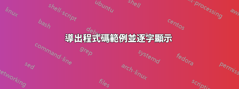 導出程式碼範例並逐字顯示