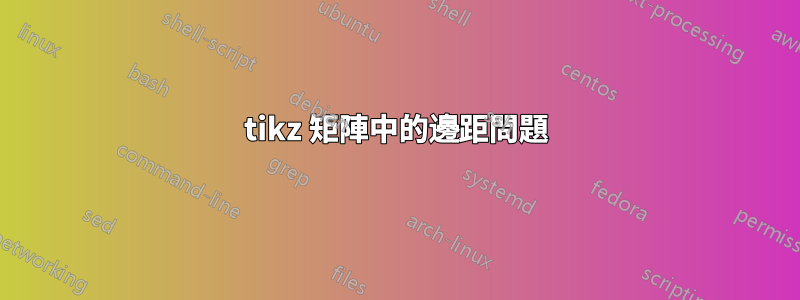 tikz 矩陣中的邊距問題