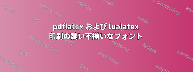 pdflatex および lualatex 印刷の醜い不揃いなフォント