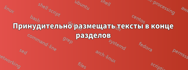 Принудительно размещать тексты в конце разделов