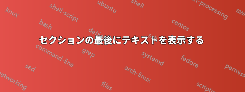 セクションの最後にテキストを表示する