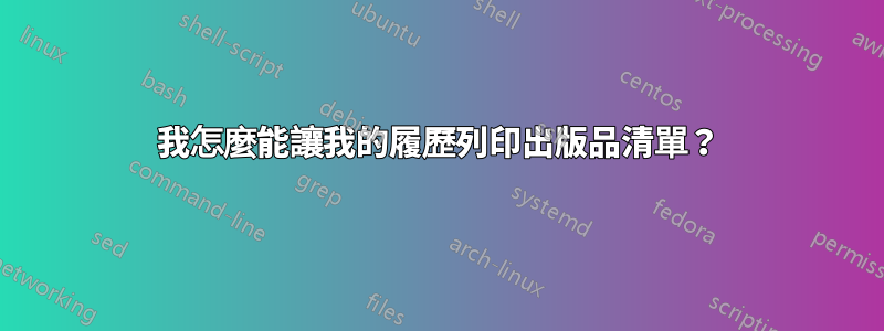 我怎麼能讓我的履歷列印出版品清單？