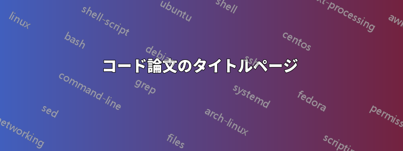 コード論文のタイトルページ