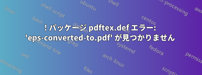 ! パッケージ pdftex.def エラー: 'eps-converted-to.pdf' が見つかりません