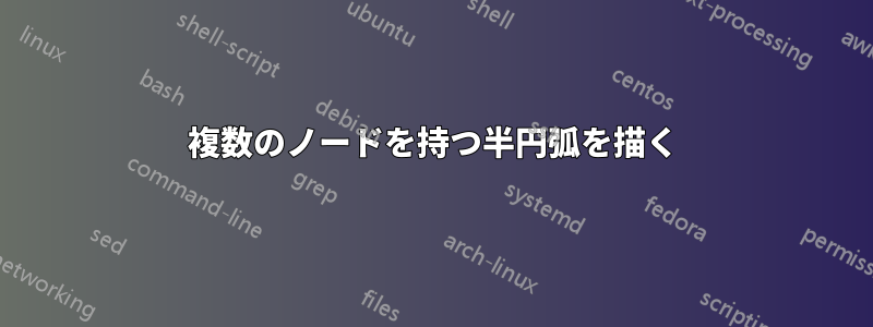 複数のノードを持つ半円弧を描く