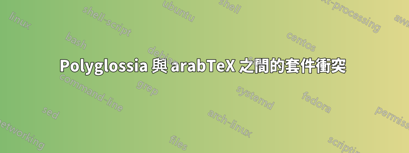 Polyglossia 與 arabTeX 之間的套件衝突