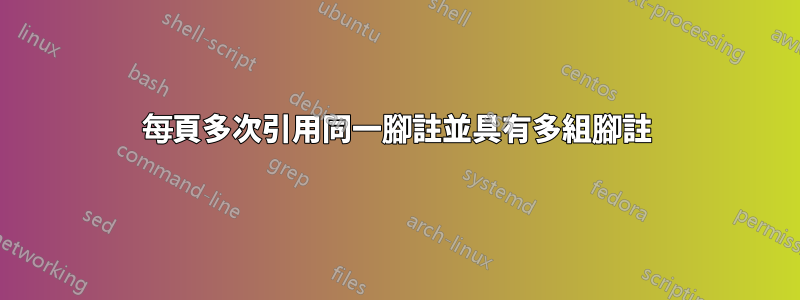 每頁多次引用同一腳註並具有多組腳註