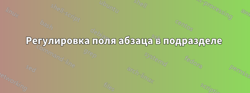 Регулировка поля абзаца в подразделе