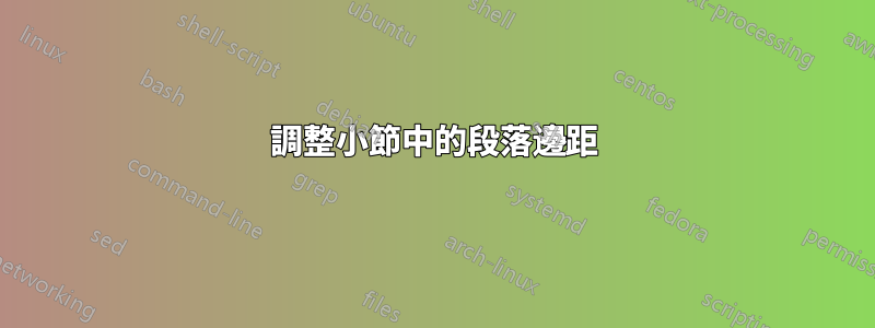 調整小節中的段落邊距