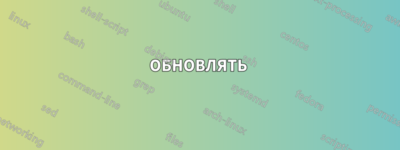 ОБНОВЛЯТЬ