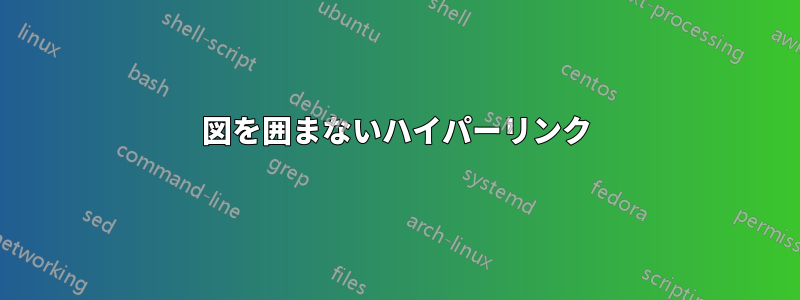 図を囲まないハイパーリンク