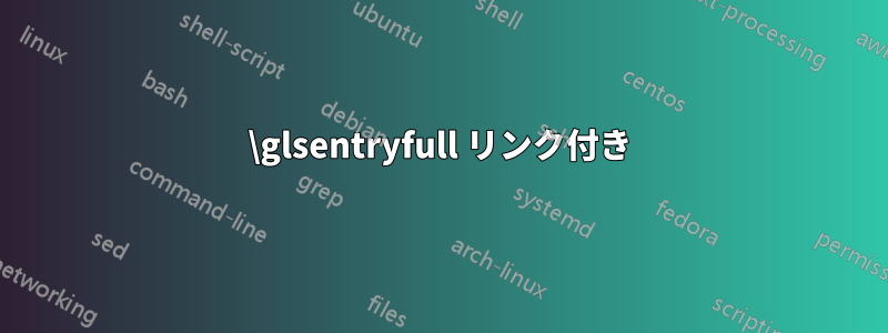 \glsentryfull リンク付き